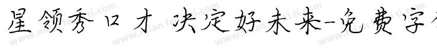 星领秀口才 决定好未来字体转换